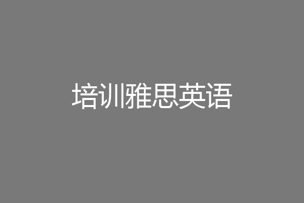 培训雅思英语