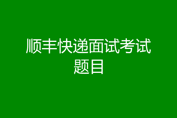 顺丰快递面试考试题目