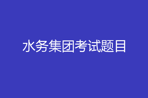 水务集团考试题目