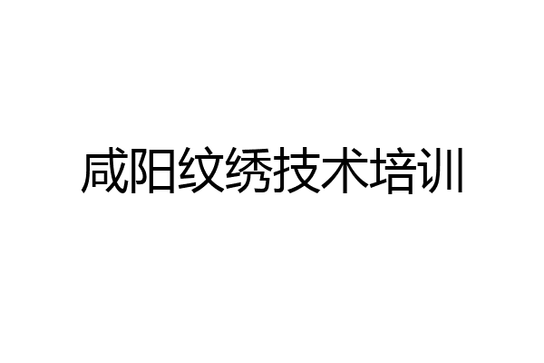 咸阳纹绣技术培训