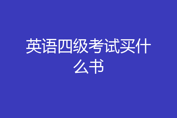 英语四级考试买什么书
