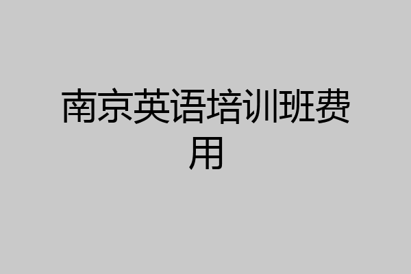 南京英语培训班费用