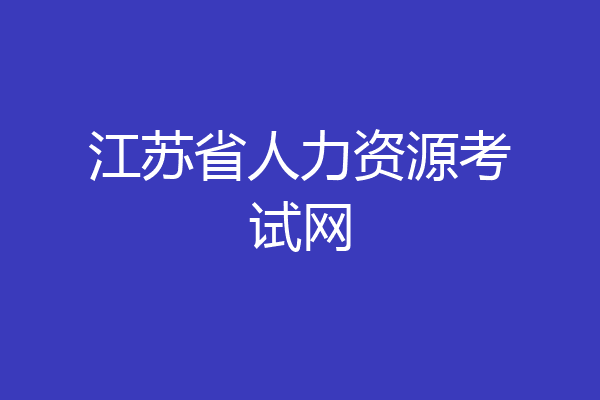 江苏省人力资源考试网