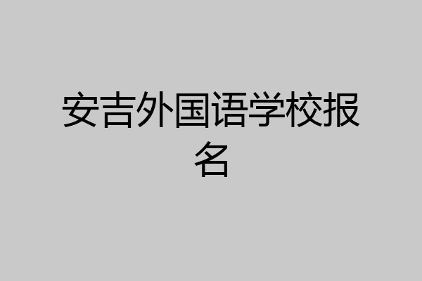 安吉外国语学校报名
