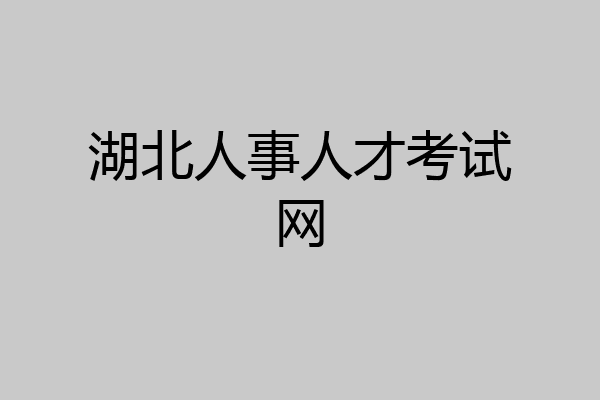 湖北人事人才考试网