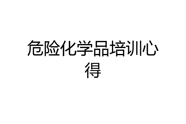 危险化学品培训心得