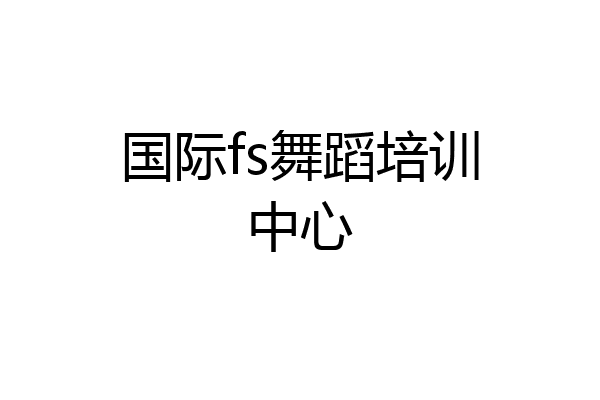 国际fs舞蹈培训中心