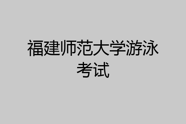 福建师范大学游泳考试