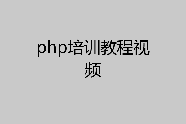 php培训教程视频