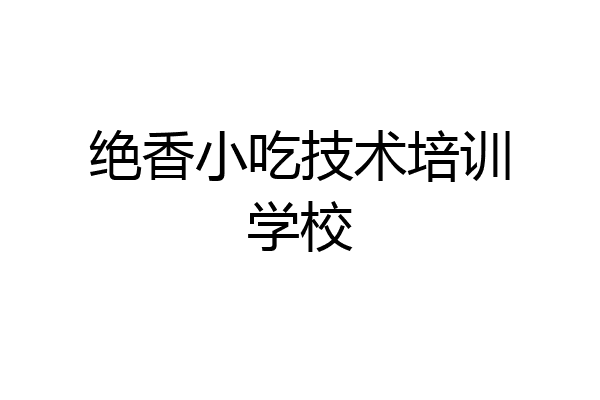 绝香小吃技术培训学校