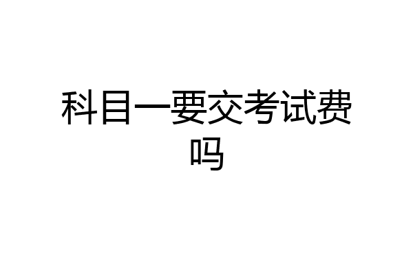 科目一要交考试费吗