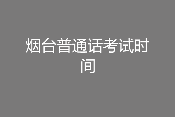 烟台普通话考试时间