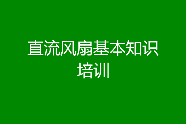 直流风扇基本知识培训