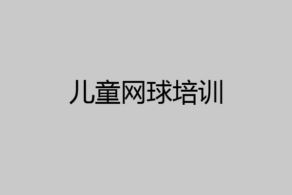 儿童网球培训