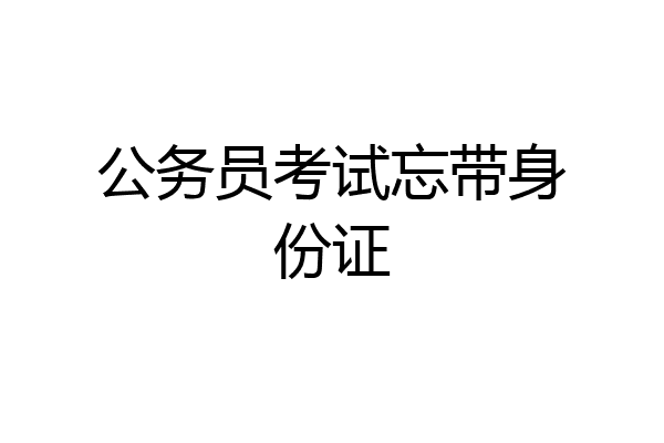 公务员考试忘带身份证
