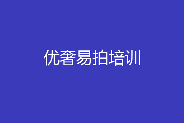 优奢易拍培训