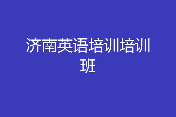 济南英语培训培训班