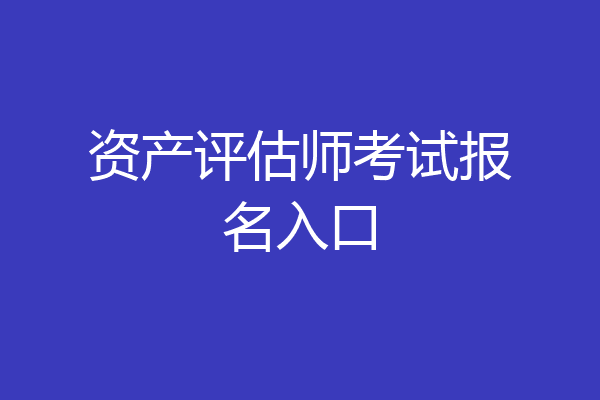 资产评估师考试报名入口