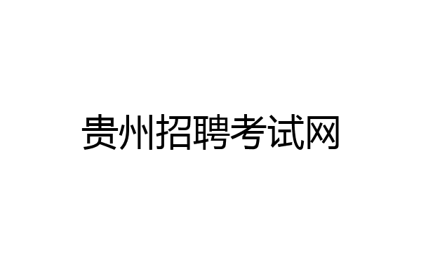 贵州招聘考试网