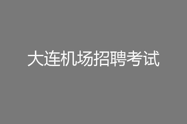 大连机场招聘考试