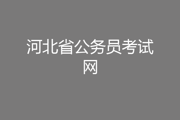 河北省公务员考试网