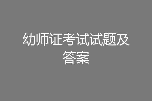 幼师证考试试题及答案