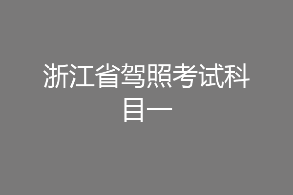 浙江省驾照考试科目一