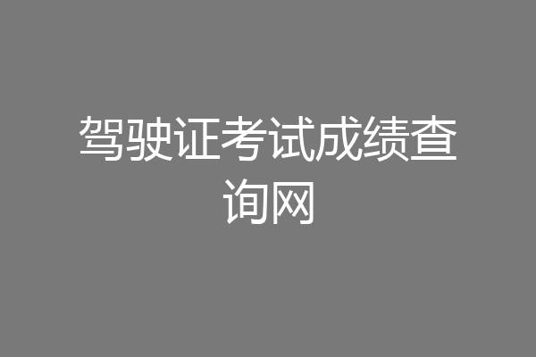 驾驶证考试成绩查询网