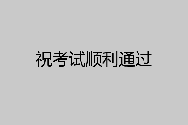 祝考试顺利通过
