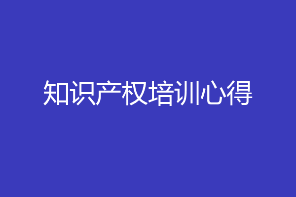 知识产权培训心得