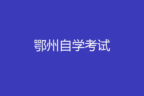 鄂州自学考试