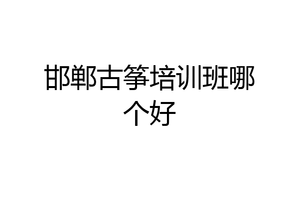 邯郸古筝培训班哪个好
