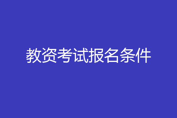 教资考试报名条件