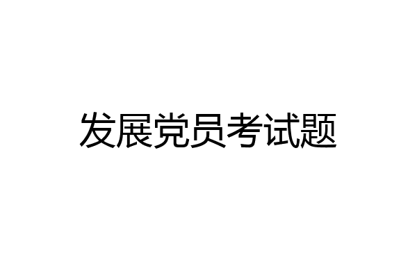 发展党员考试题