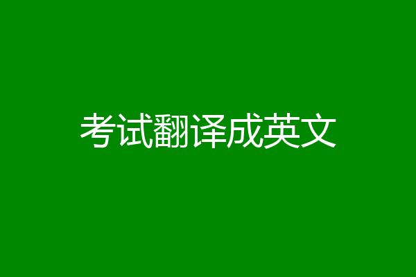 考试翻译成英文