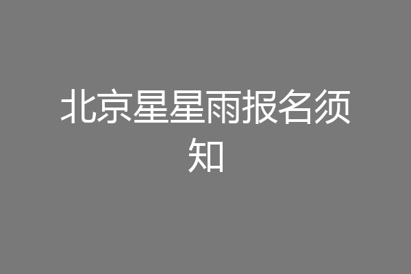 北京星星雨报名须知
