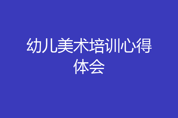 幼儿美术培训心得体会