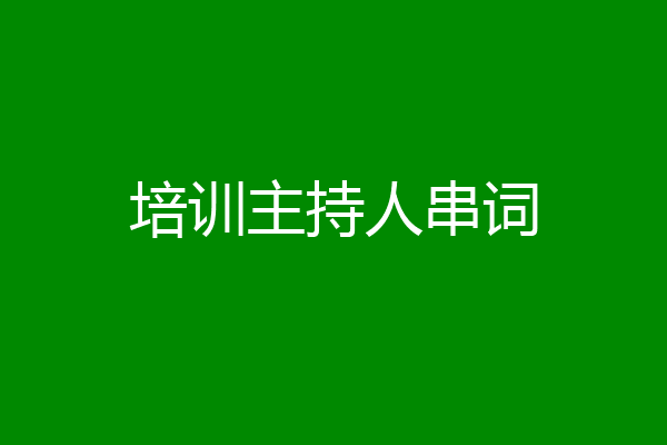 培训主持人串词