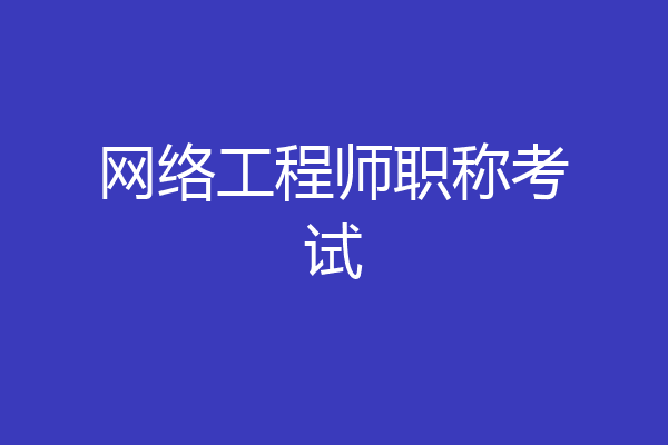 网络工程师职称考试