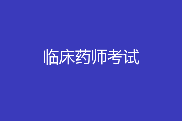 临床药师考试