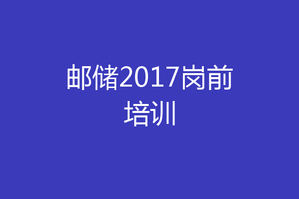 邮储2017岗前培训