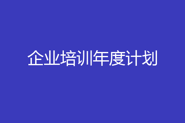 企业培训年度计划