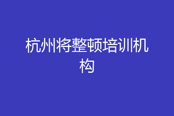 杭州将整顿培训机构
