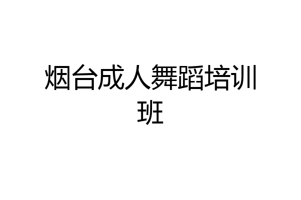 烟台成人舞蹈培训班