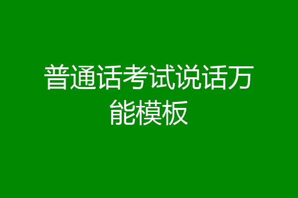 普通话考试说话万能模板