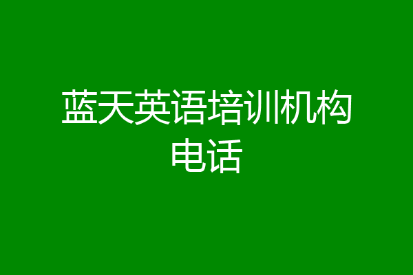 蓝天英语培训机构电话