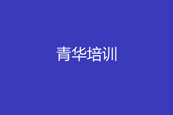 青华培训