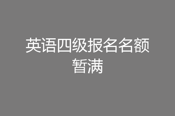 英语四级报名名额暂满