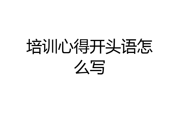 培训心得开头语怎么写