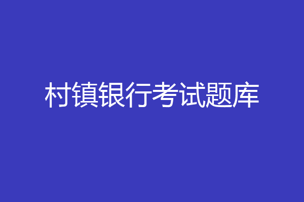 村镇银行考试题库